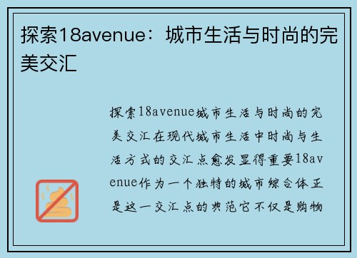 探索18avenue：城市生活与时尚的完美交汇