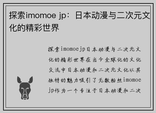 探索imomoe jp：日本动漫与二次元文化的精彩世界